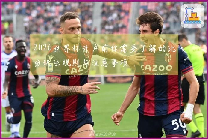 2026世界杯开户前你需要了解的比分玩法规则与注意事项