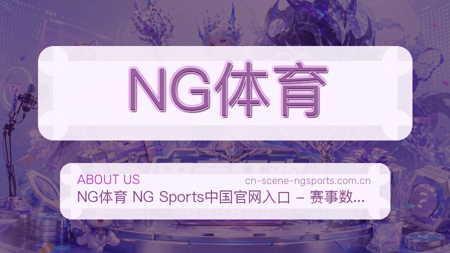 NG体育 平台运营中心