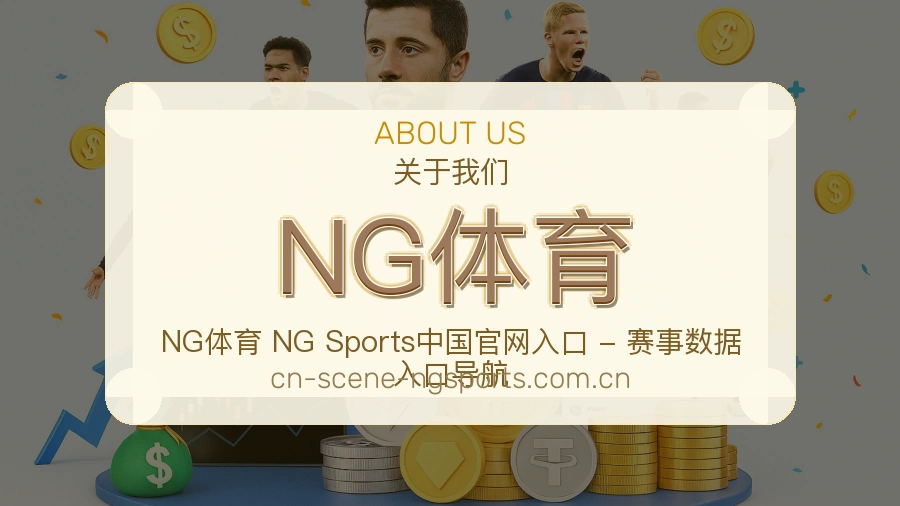 NG体育比赛日内容介绍