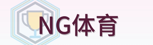 NG体育 Logo